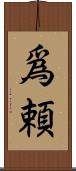 爲頼 Scroll