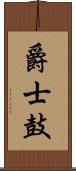 爵士鼓 Scroll