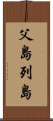 父島列島 Scroll