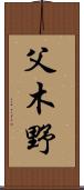 父木野 Scroll