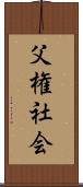 父権社会 Scroll