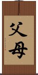 父母 Scroll