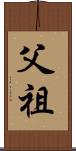 父祖 Scroll