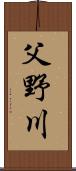 父野川 Scroll