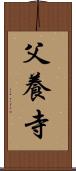 父養寺 Scroll