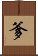 爹 Scroll