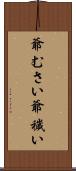 爺むさい Scroll
