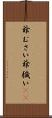 爺むさい Scroll