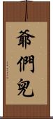 爺們兒 Scroll