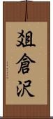 爼倉沢 Scroll