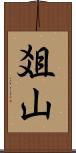 爼山 Scroll