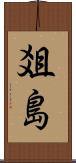 爼島 Scroll