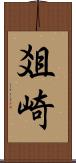 爼崎 Scroll