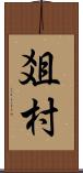 爼村 Scroll