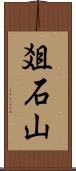 爼石山 Scroll