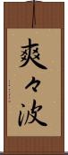 爽々波 Scroll