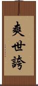 爽世誇 Scroll