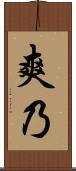 爽乃 Scroll