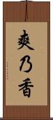 爽乃香 Scroll