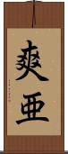 爽亜 Scroll