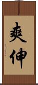 爽伸 Scroll