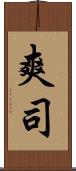 爽司 Scroll