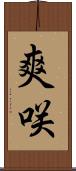 爽咲 Scroll