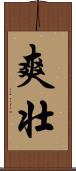 爽壮 Scroll