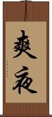 爽夜 Scroll
