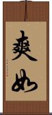 爽如 Scroll