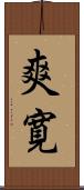 爽寛 Scroll