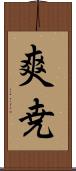 爽尭 Scroll