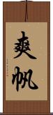 爽帆 Scroll
