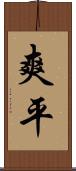 爽平 Scroll