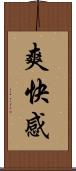 爽快感 Scroll