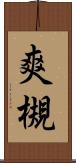 爽槻 Scroll