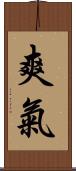 爽氣 Scroll