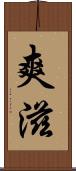 爽滋 Scroll