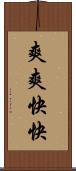 爽爽快快 Scroll