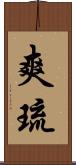 爽琉 Scroll