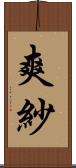 爽紗 Scroll