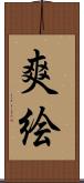 爽絵 Scroll