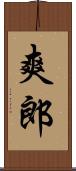 爽郎 Scroll