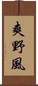爽野風 Scroll