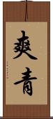 爽青 Scroll