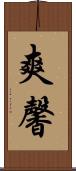爽馨 Scroll