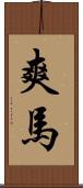 爽馬 Scroll