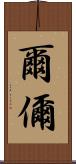 爾 Scroll