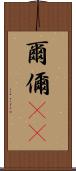 爾 Scroll