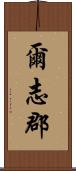 爾志郡 Scroll
